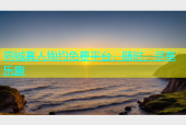 同城真人炮约免费平台，随时，尽享乐趣