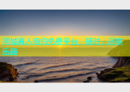 同城真人炮约免费平台，随时，尽享乐趣