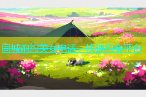 同城炮约美女电话，快速约会平台