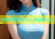 合肥瑶海区同城平台，安全隐私约会