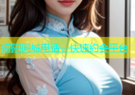 海阳同城电话，快速约会平台