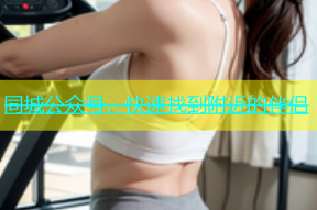 同城公众号，快速找到附近的伴侣
