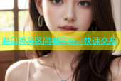 海口秀英区同城平台，快速交友