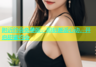 附近约会免费版，即刻邂逅心动，开启甜蜜约会