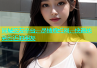 同城交友平台，尽情炮约网，快速找到附近的朋友