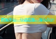 同城平台：快速匹配，隐私保护