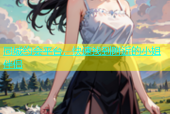 同城约会平台，快速找到附近的小姐伴侣