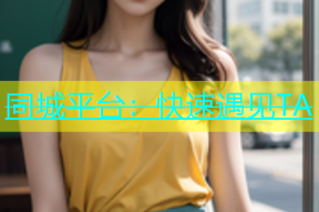 同城平台：快速遇见TA