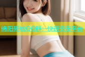 绵阳同城QQ群：快速交友平台