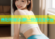绵阳同城QQ群：快速交友平台