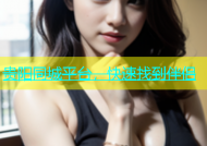 贵阳同城平台，快速找到伴侣
