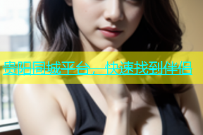 贵阳同城平台，快速找到伴侣