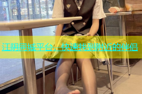 江阴同城平台，快速找到附近的伴侣