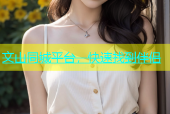 文山同城平台，快速找到伴侣