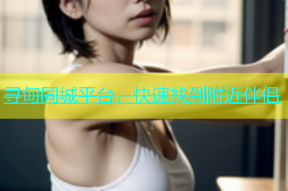 寻甸同城平台，快速找到附近伴侣
