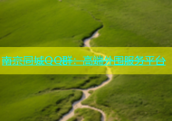 南京同城QQ群：高端外围服务平台