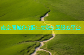 南京同城QQ群：高端外围服务平台