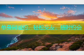 单身同城约，轻松交友，随时约会