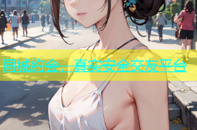 同城约会，真实安全交友平台