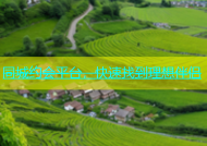 同城约会平台，快速找到理想伴侣
