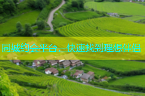 同城约会平台，快速找到理想伴侣