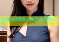 附近约会免费版：即刻开启，邂逅心动