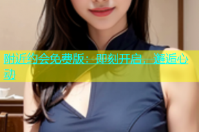 附近约会免费版：即刻开启，邂逅心动