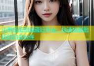 小熊佰佰同城骚妇平台，快速找到附近的约会伙伴