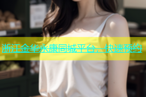 浙江金华永康同城平台，快速预约