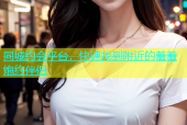 同城约会平台，快速找到附近的羞羞炮约伴侣