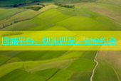 同城平台：快速匹配，安全约会