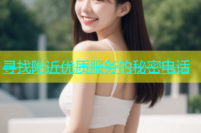 寻找附近优质服务的秘密电话