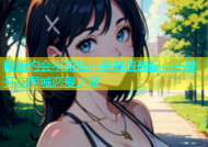 附近约会不花钱：高颜值速配，一键开启同城恋爱之旅