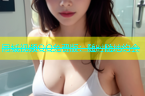 同城视频QQ免费版：随时随地约会