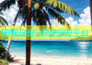 同城亚洲：快速交友平台