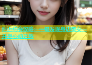附近约会攻略：一键发现身边美女，开启心动之旅