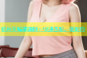 杭州同城掌嗨群：快速匹配，随时约
