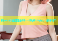 杭州同城掌嗨群：快速匹配，随时约