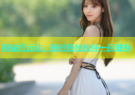 同城约运动，随时随地找伴一起健身