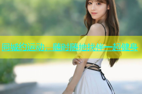 同城约运动，随时随地找伴一起健身