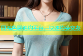 同城色聊炮约平台，快速约会交友