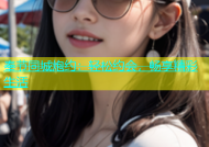 奉节同城炮约：轻松约会，畅享精彩生活