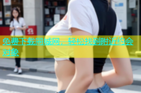 免费下载同城网，轻松找到附近约会对象
