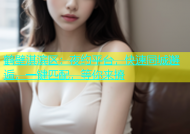 鹤壁淇滨区：夜约平台，快速同城邂逅，一键匹配，等你来撩