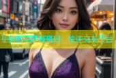 小熊陌陌同城骚妇，快速交友平台
