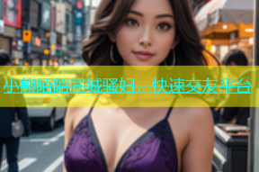 小熊陌陌同城骚妇，快速交友平台