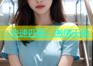 ：快速匹配，激情无限
