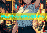 同城约手机，炮网站随时约会