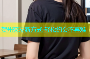 贺州交友新方式 轻松约会不再难