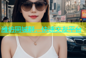 潍坊同城群，快速交友平台